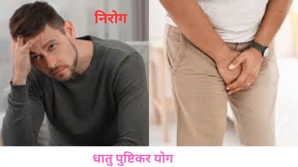 धातु -पुष्टिकर योग कोई रोग नहीं /घरेलू उपचार से राहत