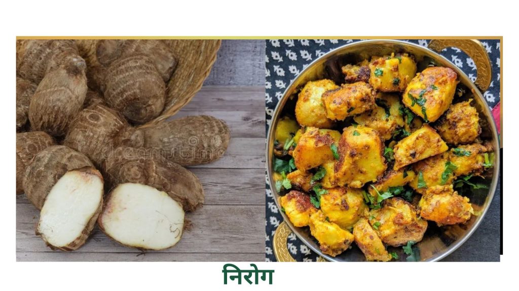 खट्टी अरवी (घुइयाँ )