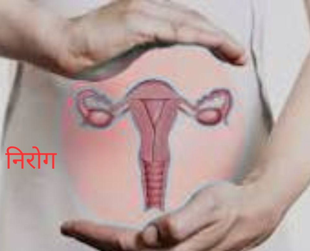 गर्भाशय की पीड़ा से मुक्ति का रामबान उपाय और समाधान